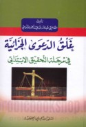 Ghalq al-da‘wá al-jazā’īyah fī marḥalat al-taḥqīq al-ibtidā’ī
