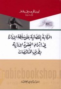 al-Raqābah al-qaḍā’īyah ‘alá sulṭat al-idārah fī ibrām al-‘uqūd al-idārīyah bi-ṭarīq al-munāqaṣāt