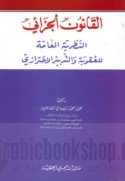 al-Qānūn al-jazā’ī