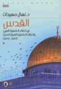 al-Quds fī al-khiṭāb al-shi‘rī al-‘Arabī wa-al-khiṭāb al-shi‘rī al-‘Ibrī al-ḥadīth, 1967-2012