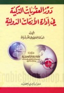 Dawr al-‘uqūbāt al-dhakīyah fī idārat al-azamāt al-duwalīyah