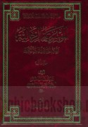 al-Mawsū‘ah al-rijālīyah
