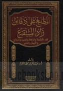 al-Muṭli‘ ‘alá daqā’iq Zād al-mustaqni‘
