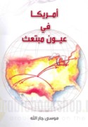 Amrīkā fī ‘uyūn mubta‘ith