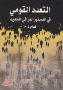 al-Ta‘addud al-qawmī fī al-dustūr al-‘Irāqī al-jadīd li-‘ām 2005