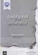 al-Naẓarīyah al-naqdīyah