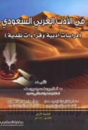 Fī al-adab al-‘Arabī al-Sa‘ūdī