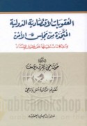 al-‘Uqūbāt al-iqtiṣādīyah al-duwalīyah al-muttakhadhah min Majlis al-Amn wa-in‘ikāsāt taṭbīqihā ‘alá ḥuqūq al-insān