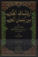 Irtishāf al-ḍarab min Lisān al-‘Arab