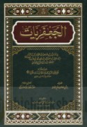 al-Ja‘farīyāt aw al-Ash‘athīyāt