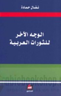 al-Wajh al-ākhar lil-thawrāt al-‘Arabīyah