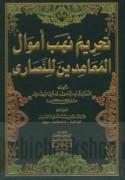 Taḥrīm nahb amwāl al-mu‘āhidīn lil-Naṣārá