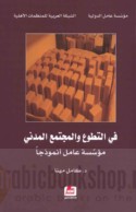 Fī al-taṭawwu‘ wa-al-mujtama‘ al-madanī