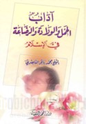 Ādāb al-ḥaml wa-al-wilādah wa-al-raḍā‘ah fī al-Islām