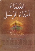 al-‘Ulamā’ umanā’ al-rusul