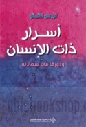Asrār dhāt al-insān wa-dawruhā fī sa‘ādatih