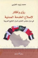 Ru’á wa-afkār li-iṣlāḥ al-khidmah al-madanīyah fī duwal Majlis al-Ta‘āwun li-duwal al-Khalīj al-‘Arabīyah