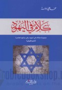Kalām fī al-Yahūd