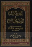 Taḥdīd al-asinnah fī al-dhabb ‘an al-Sunnah