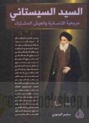al-Sayyid al-Sīstānī, marji‘īyat al-insānīyah wa-al-‘aysh al-mushtarak