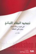 Tajdīd al-niẓām al-Lubnānī ‘alá ḍaw’ risālat Lubnān wa-dawrihi fī al-minṭaqah