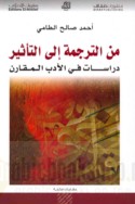 Min al-tarjamah ilá al-ta’thīr