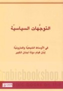 al-Tawajjuhāt al-siyāsīyah fī al-awsāṭ al-Shī‘īyah wa-al-Mārūnīyah ibbāna qiyām dawlat Lubnān al-kabīr
