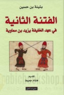 al-Fitnah al-thāniyah fī ‘ahd al-khalīfah Yazīd ibn Mu‘āwiyah, 60-64 H./ 680-684 M.