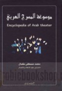 Mawsū‘at al-masraḥ al-‘Arabī