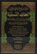 Shurūḥ wa-ḥawāshī al-‘aqā’id al-Nasafīyah li-ahl al-Sunnah wa-al-Jamā‘ah al-Ashā‘irah wa-al-Māturīdīyah