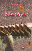 al-Khirāf al-ḍāllah