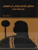 Mustaqbal al-indimāj al-waṭanī fī al-Sūdān