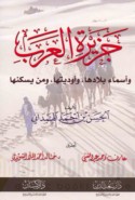 Jazīrat al-‘Arab wa-asmā’ bilādihā wa-awdiyatihā wa-man yaskunuhā