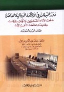 Dawr al-barlamān fī al-anẓimah al-barlamānīyah al-mu‘āṣirah