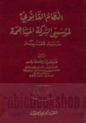 al-Niẓām al-qānūnī li-mu’assisī al-sharikah al-musāhimah