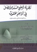 Naẓarīyat tarjīḥ al-sanad al-afḍal fī tazāḥum al-ḥuqūq