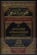 Mujlī mir’āt al-munjī fī al-kalām wa-al-ḥikmatayn wa-al-taṣawwuf