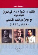 Inqilāb 14 Tammūz 1958 fī al-‘Irāq, khalfīyātuhu wa-dhuyūluh