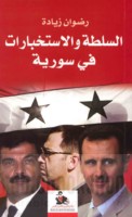 al-Sulṭah wa-al-istikhbārāt fī Sūriyah