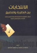 al-Intikhābāt bayna al-naẓarīyah wa-al-taṭbīq