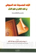 al-Āyāt al-mansūkhah ‘inda al-Suyūṭī fī kitābihi al-Itqān fī ‘ulūm al-Qur’ān