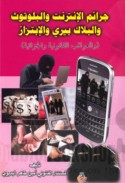 Jarā’im al-intirnit wa-al-Blūtūth wa-al-Blāk bīrī wa-al-ibtizāz wa-al-‘awāqib al-qānūnīyah wa-al-jazā’īyah