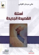 As’ilat al-qaṣīdah al-jadīdah