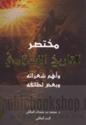 Mukhtaṣar al-tārīkh al-Islāmī wa-ahamm shu‘arā’ihi wa-ba‘ḍ luṭafā’ih