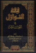 Fiqh al-nawāzil fī al-‘ibādāt