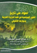 Aḍwā’ ‘alá tārīkh al-quwá al-siyāsīyah fī Shibh al-Jazīrah al-‘Arabīyah wa-jiwārihā al-iqlīmī