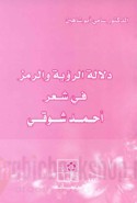 Dalālat al-ru’yah wa-ramz fī shi‘r Aḥmad Shawqī