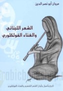 al-Shi‘r al-Lubnānī wa-al-ghinā’ al-fūlklūrī