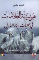 Huwīyat al-‘alāmāt fī al-‘atabāt wa-binā’ al-ta’wīl