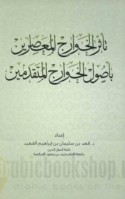 Ta’aththur al-Khawārij al-mu‘āṣirīn bi-uṣūl al-Khawārij al-mutaqaddimīn